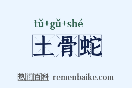 土骨蛇是什么意思的图片